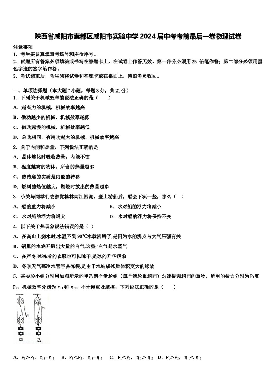 陕西省咸阳市秦都区咸阳市实验中学2024届中考考前最后一卷物理试卷含解析.doc_第1页