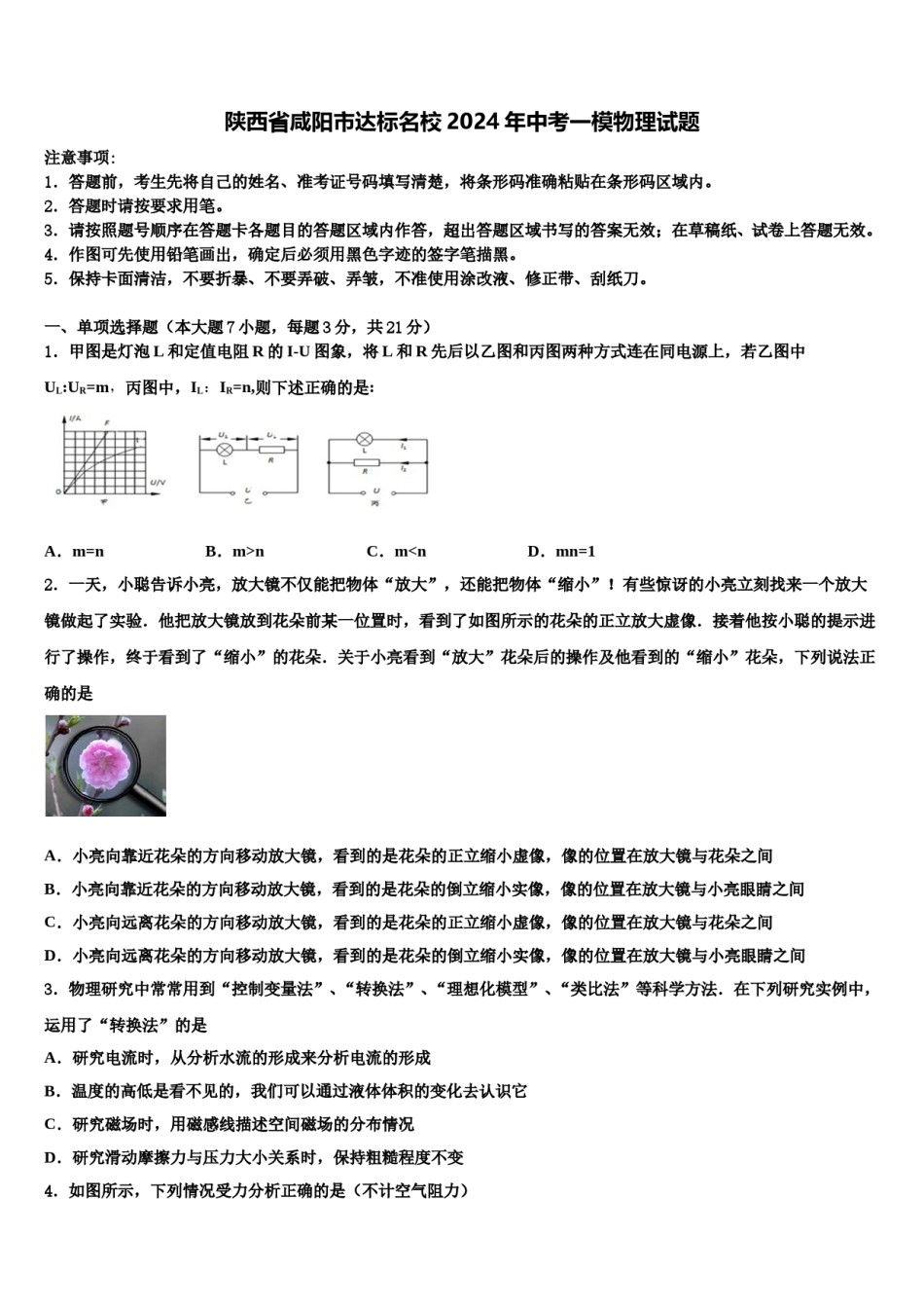 陕西省咸阳市达标名校2024年中考一模物理试题含解析.doc_第1页