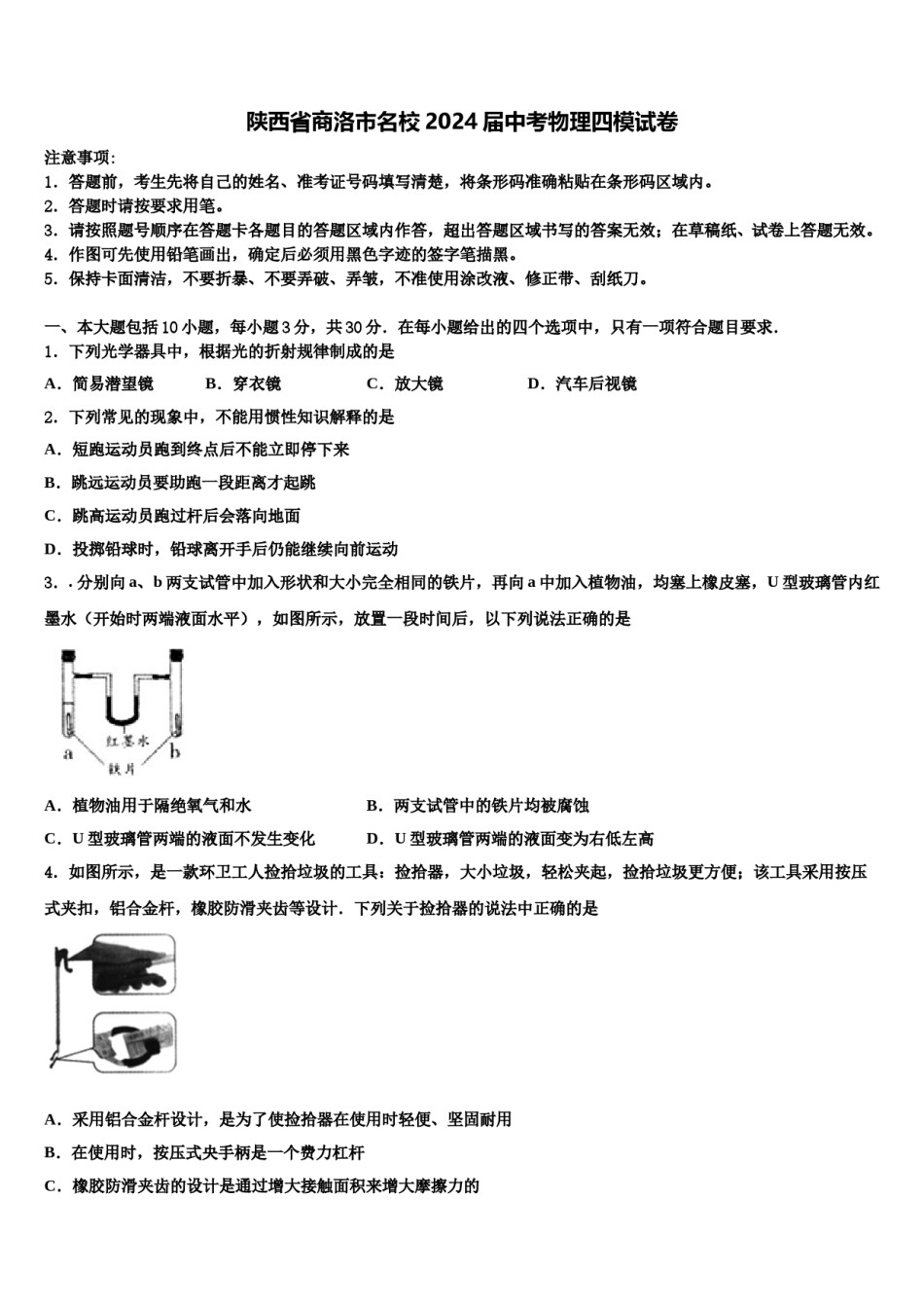陕西省商洛市名校2024届中考物理四模试卷含解析.doc_第1页
