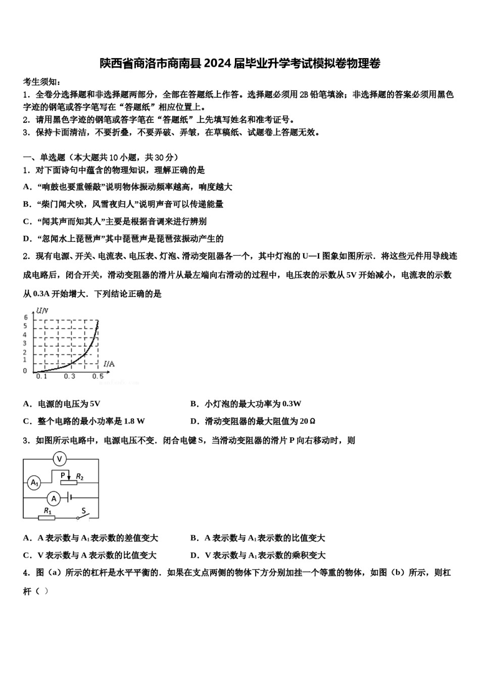 陕西省商洛市商南县2024届毕业升学考试模拟卷物理卷含解析.doc_第1页