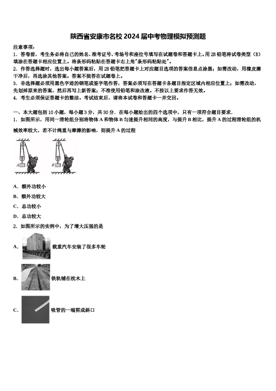 陕西省安康市名校2024届中考物理模拟预测题含解析.doc_第1页