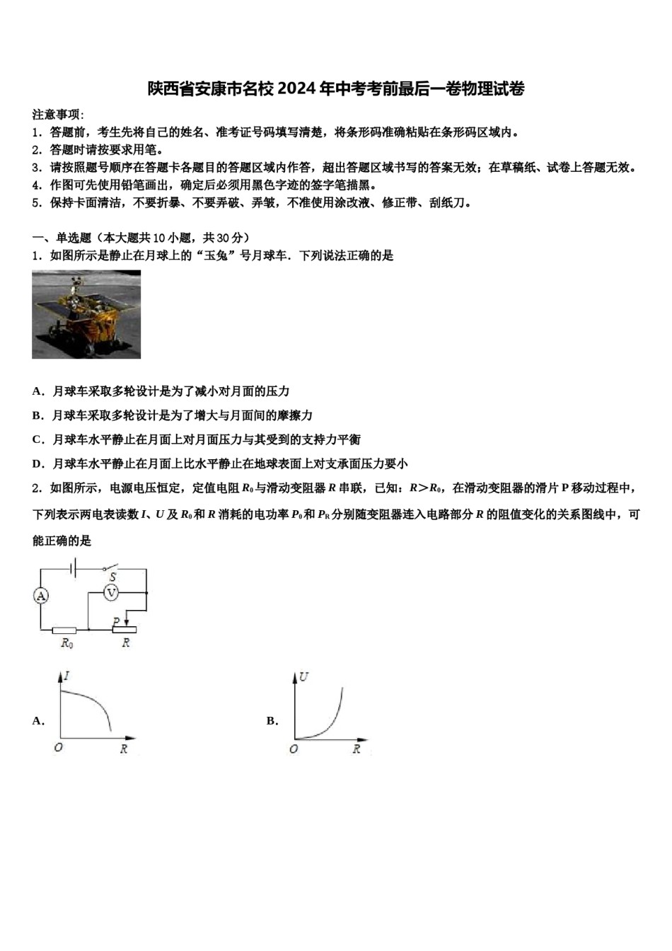 陕西省安康市名校2024年中考考前最后一卷物理试卷含解析.doc_第1页