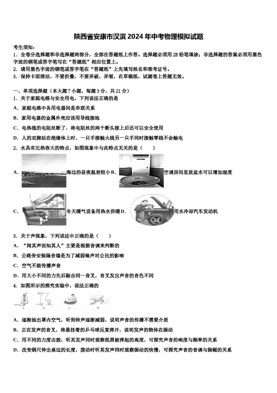 陕西省安康市汉滨2024年中考物理模拟试题含解析.doc_第1页