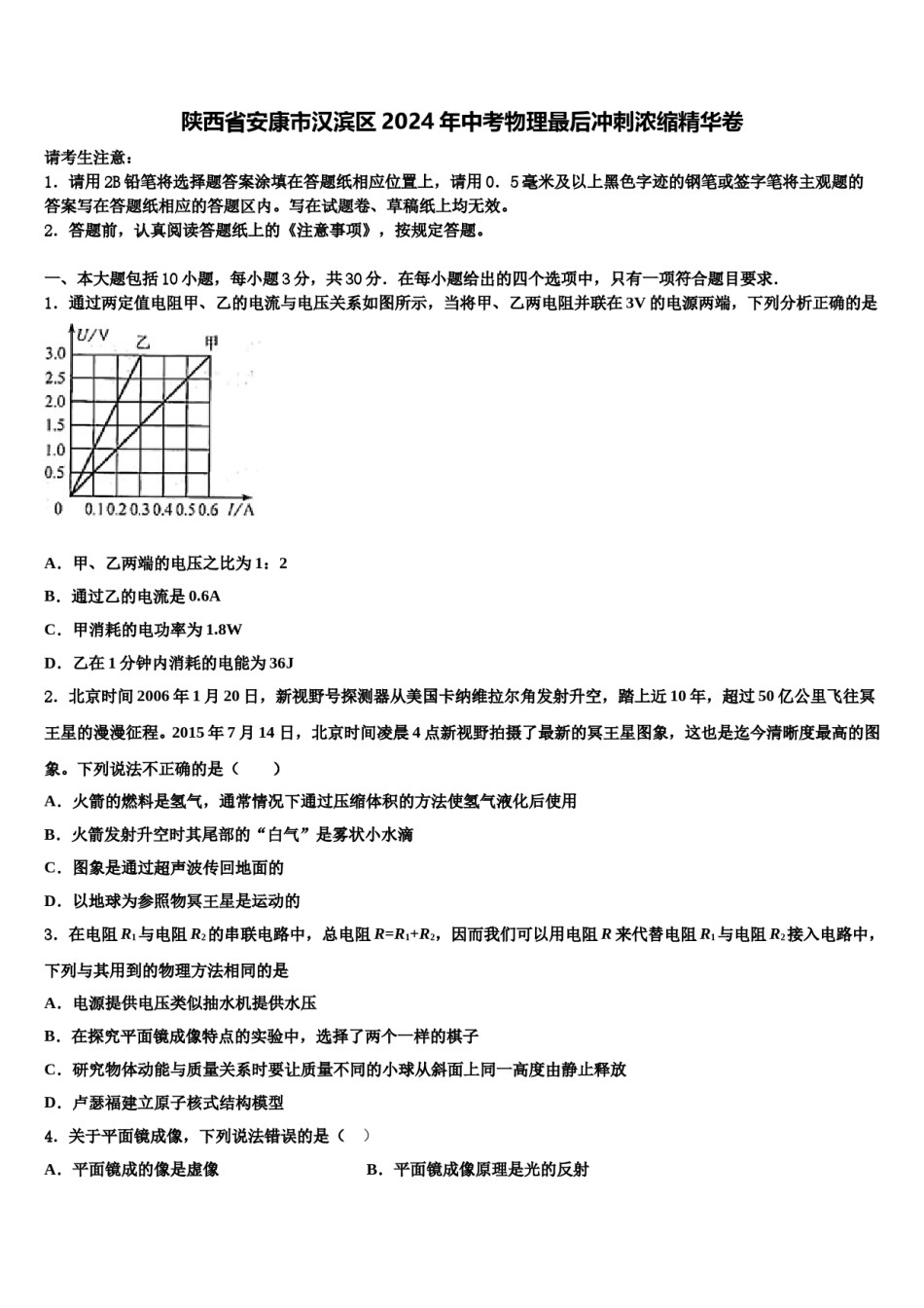 陕西省安康市汉滨区2024年中考物理最后冲刺浓缩精华卷含解析.doc_第1页