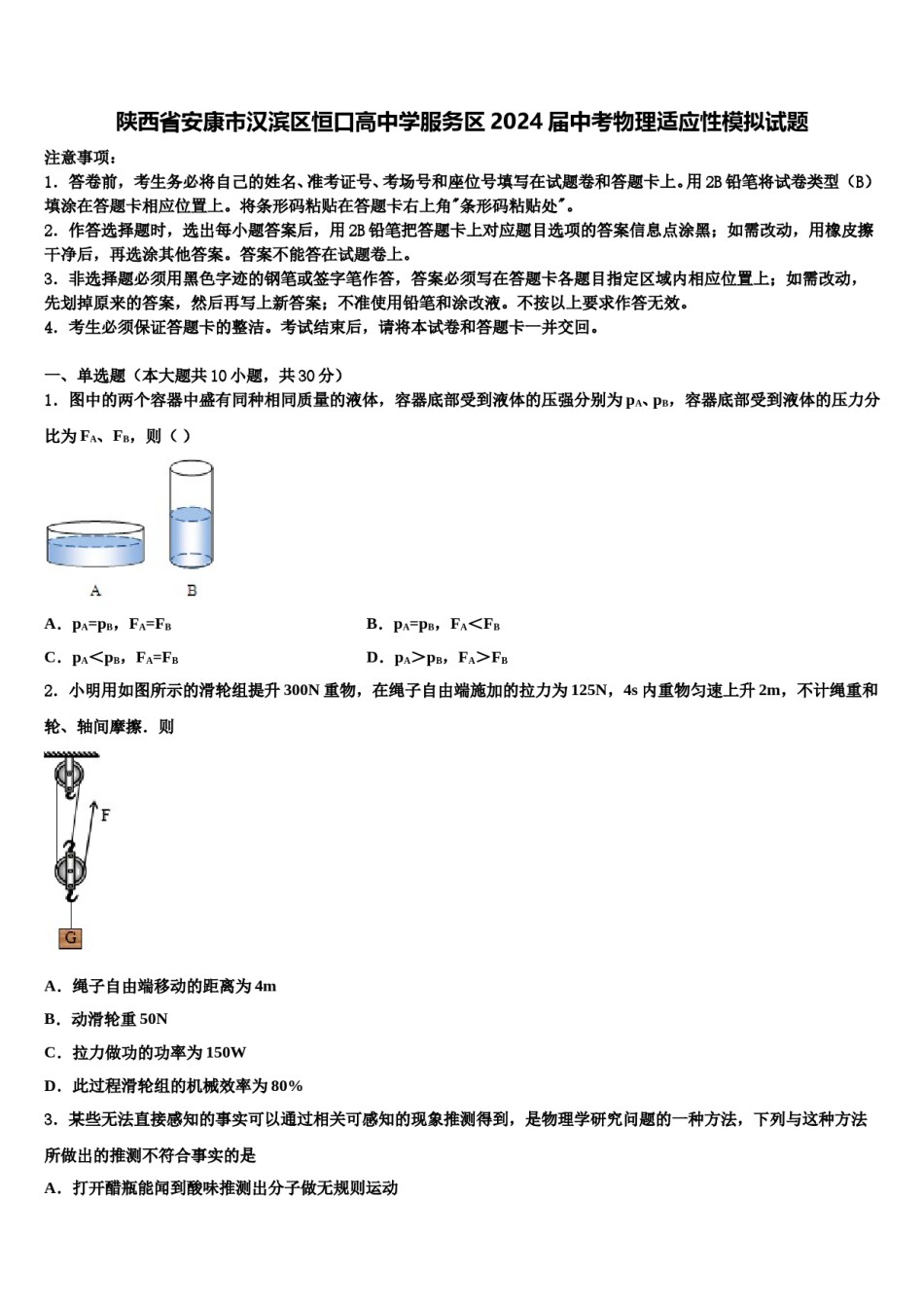 陕西省安康市汉滨区恒口高中学服务区2024届中考物理适应性模拟试题含解析.doc_第1页