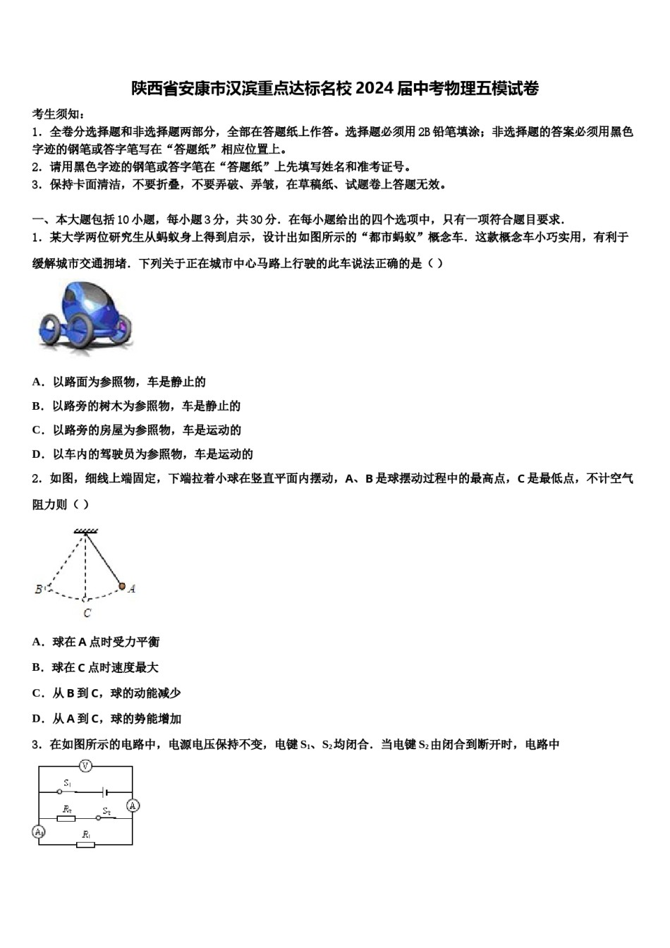 陕西省安康市汉滨重点达标名校2024届中考物理五模试卷含解析.doc_第1页
