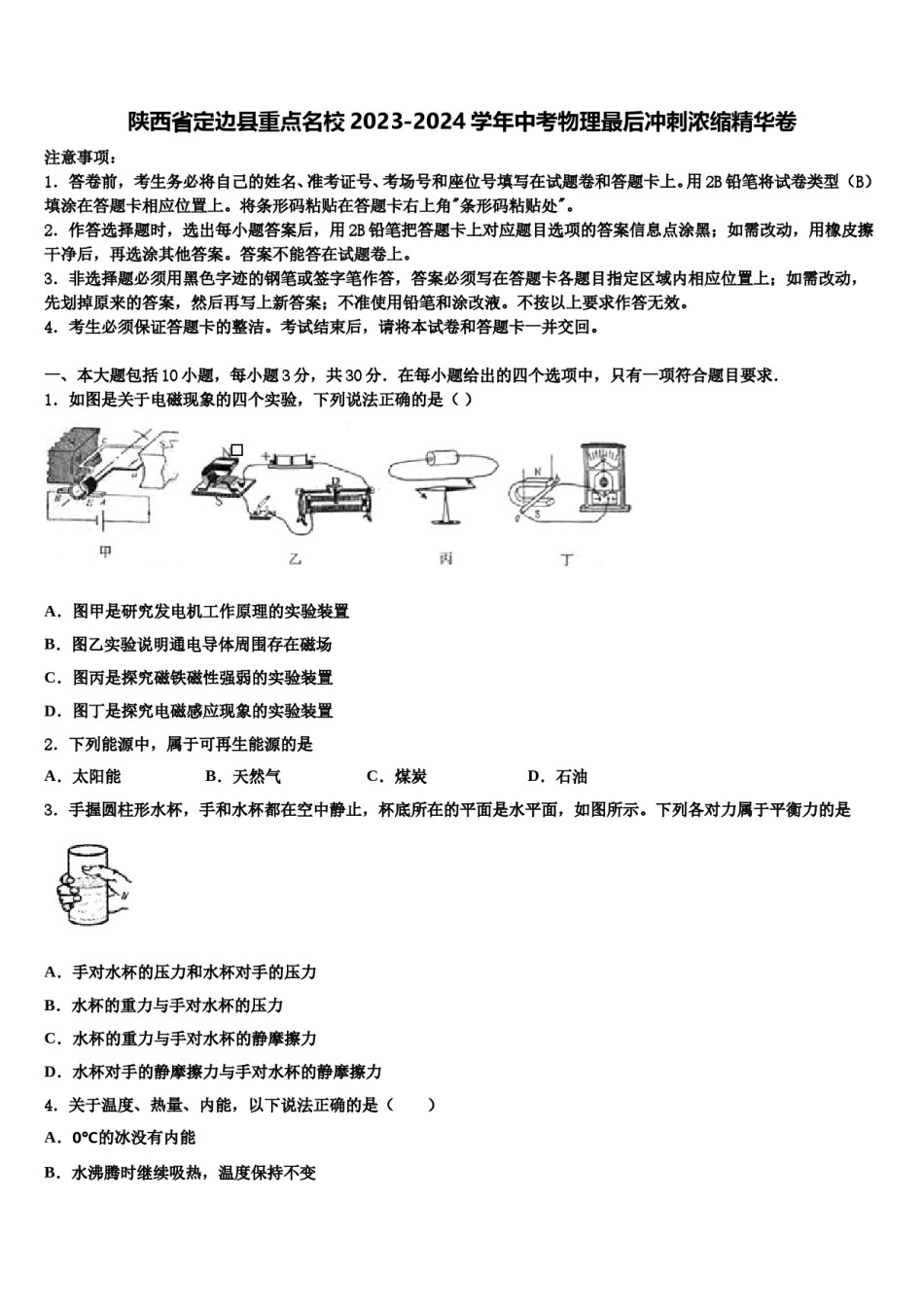 陕西省定边县重点名校2023-2024学年中考物理最后冲刺浓缩精华卷含解析.doc_第1页