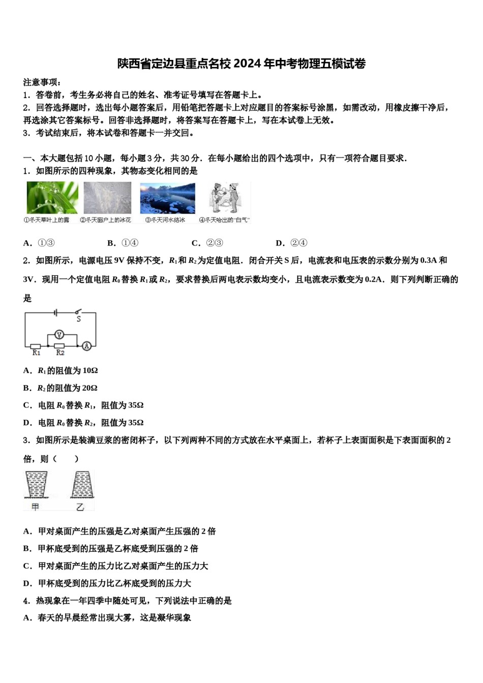 陕西省定边县重点名校2024年中考物理五模试卷含解析.doc_第1页