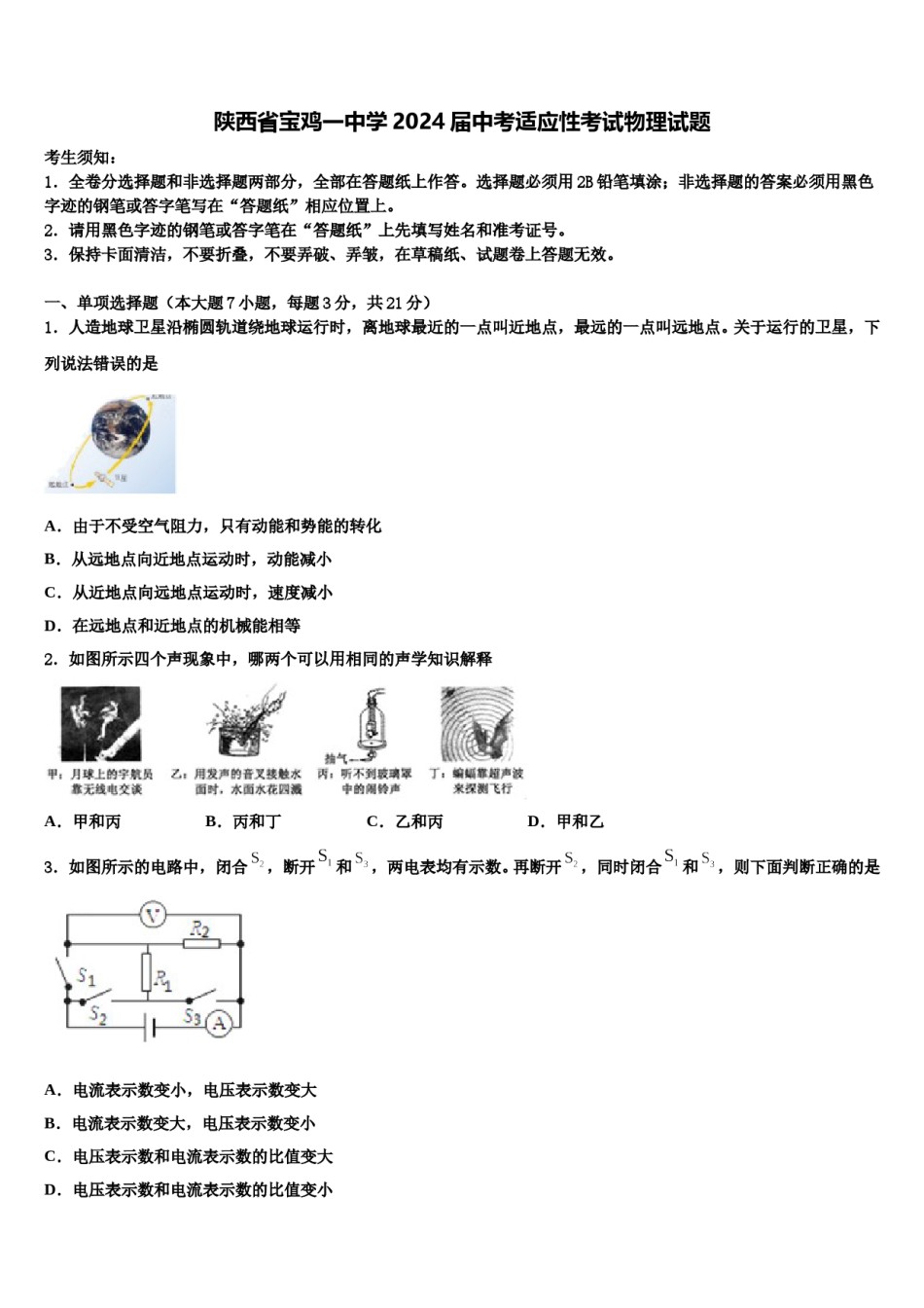 陕西省宝鸡一中学2024届中考适应性考试物理试题含解析.doc_第1页