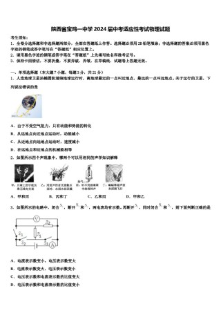 陕西省宝鸡一中学2024届中考适应性考试物理试题含解析.doc