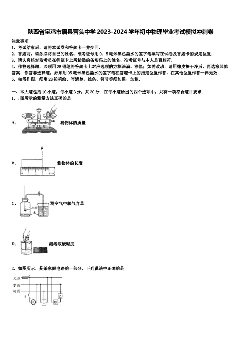 陕西省宝鸡市眉县营头中学2023-2024学年初中物理毕业考试模拟冲刺卷含解析.doc_第1页