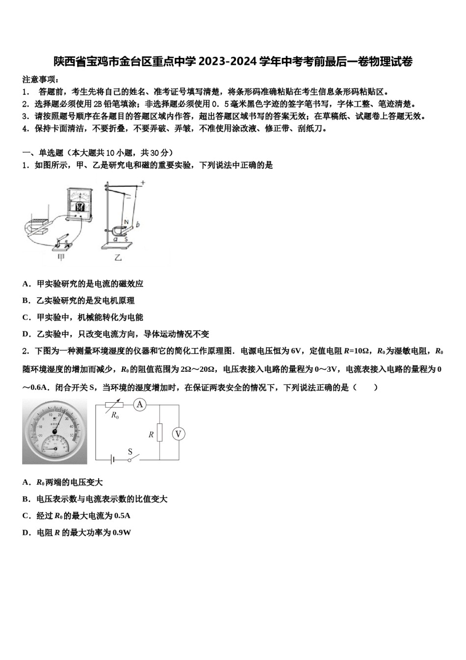 陕西省宝鸡市金台区重点中学2023-2024学年中考考前最后一卷物理试卷含解析.doc_第1页