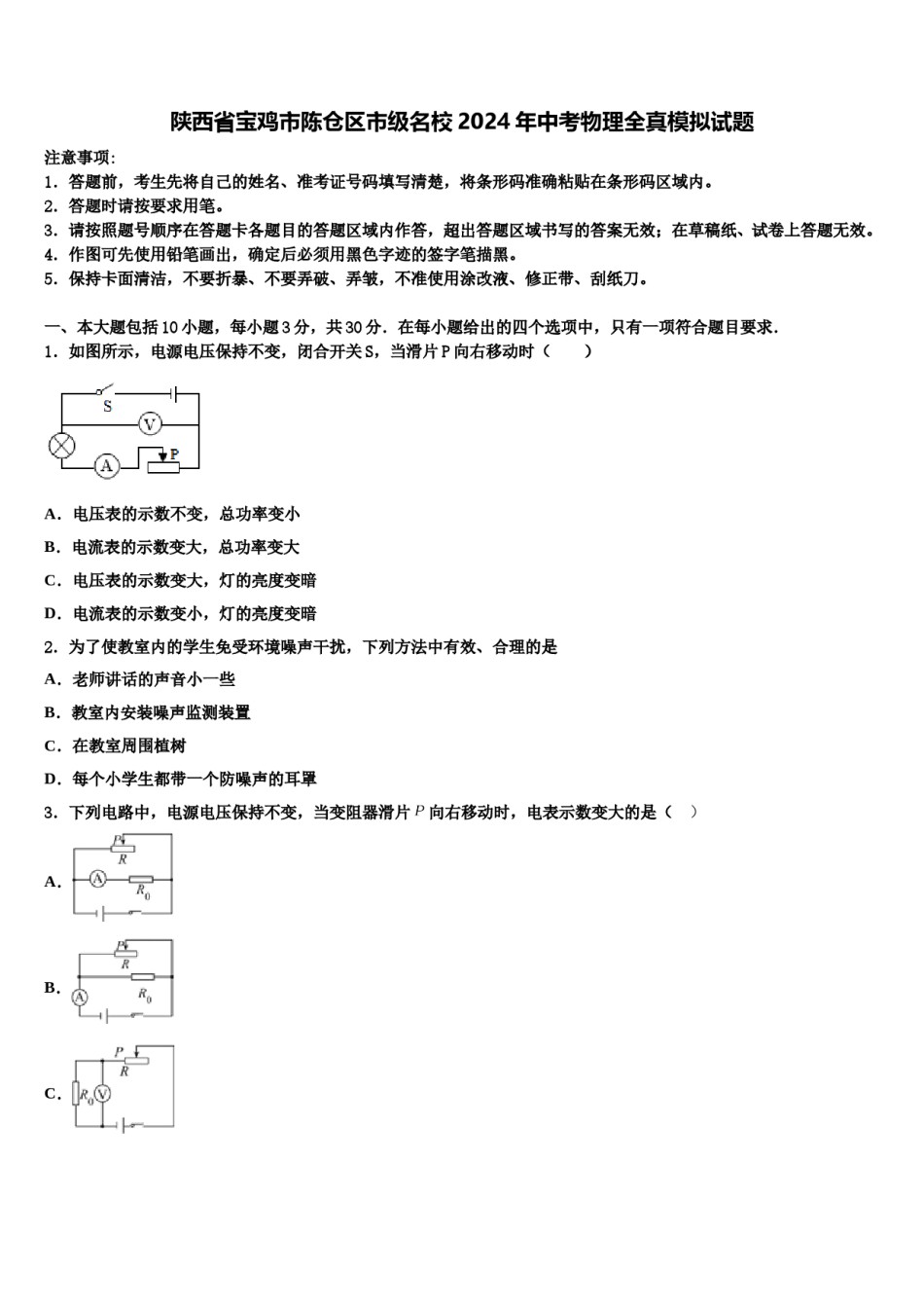 陕西省宝鸡市陈仓区市级名校2024年中考物理全真模拟试题含解析.doc_第1页