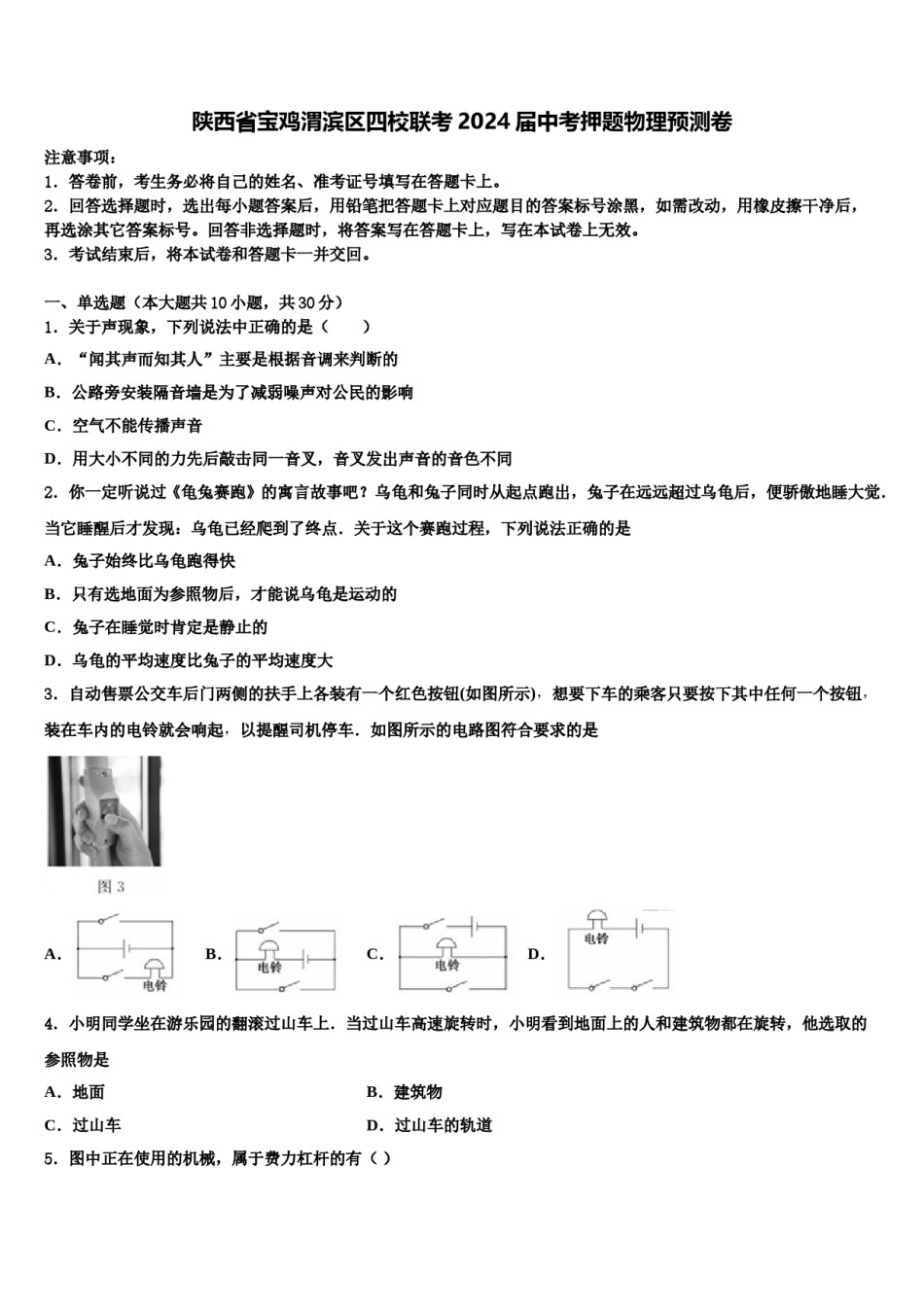 陕西省宝鸡渭滨区四校联考2024届中考押题物理预测卷含解析.doc_第1页
