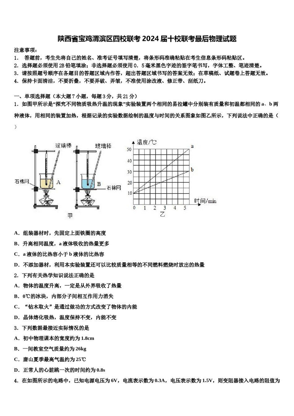 陕西省宝鸡渭滨区四校联考2024届十校联考最后物理试题含解析.doc_第1页