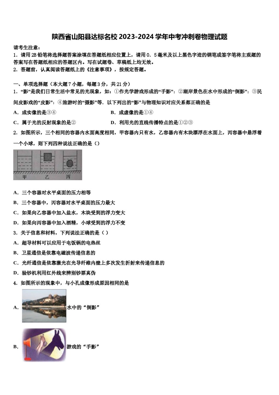 陕西省山阳县达标名校2023-2024学年中考冲刺卷物理试题含解析.doc_第1页
