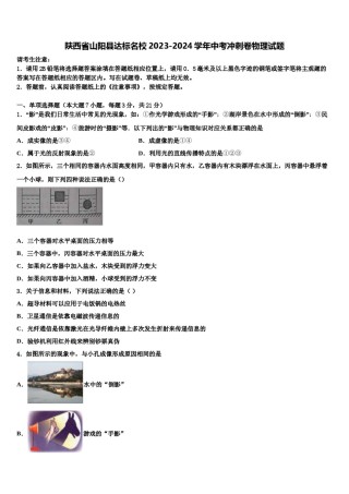 陕西省山阳县达标名校2023-2024学年中考冲刺卷物理试题含解析.doc