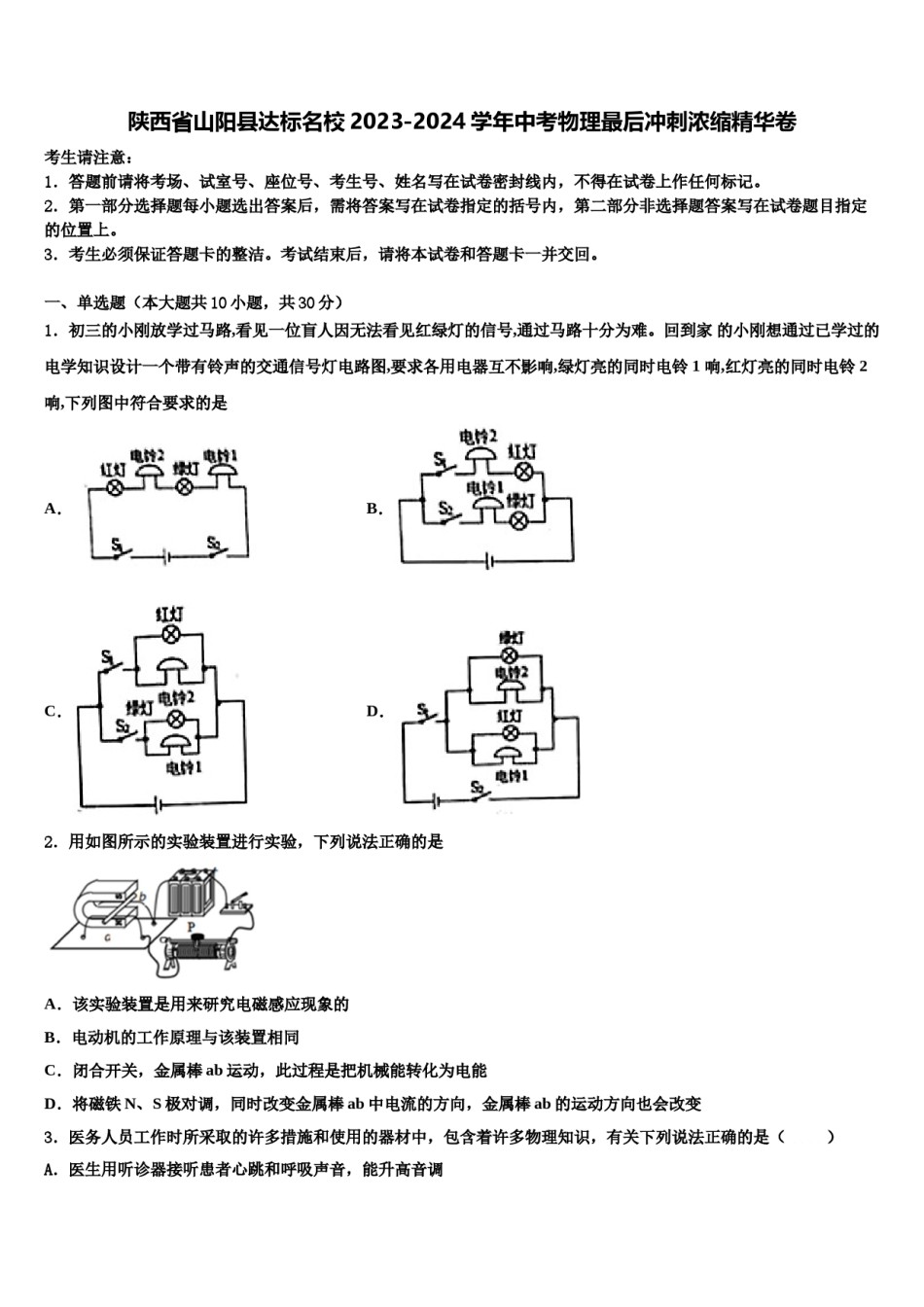 陕西省山阳县达标名校2023-2024学年中考物理最后冲刺浓缩精华卷含解析.doc_第1页