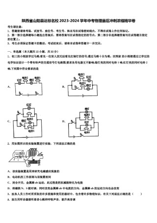 陕西省山阳县达标名校2023-2024学年中考物理最后冲刺浓缩精华卷含解析.doc