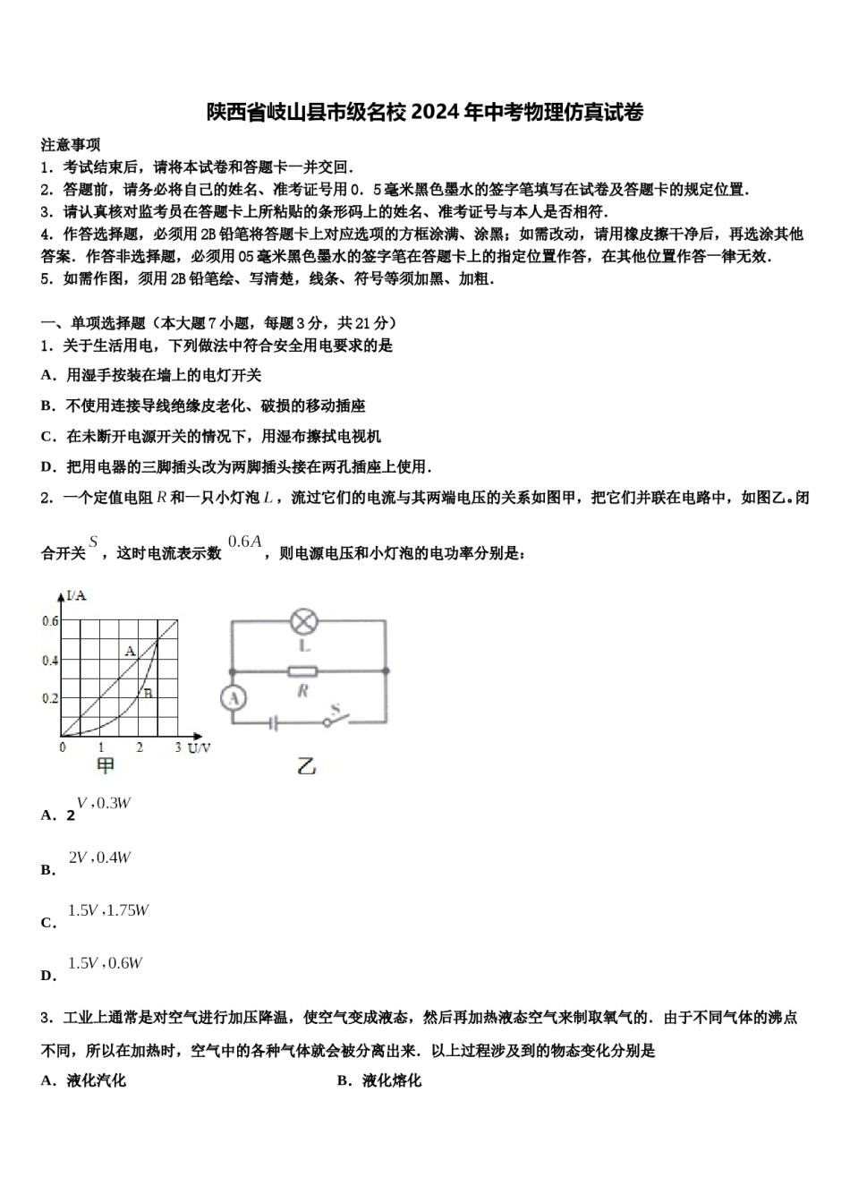 陕西省岐山县市级名校2024年中考物理仿真试卷含解析.doc_第1页