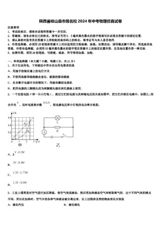 陕西省岐山县市级名校2024年中考物理仿真试卷含解析.doc