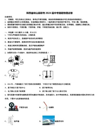 陕西省岐山县联考2024届中考猜题物理试卷含解析.doc