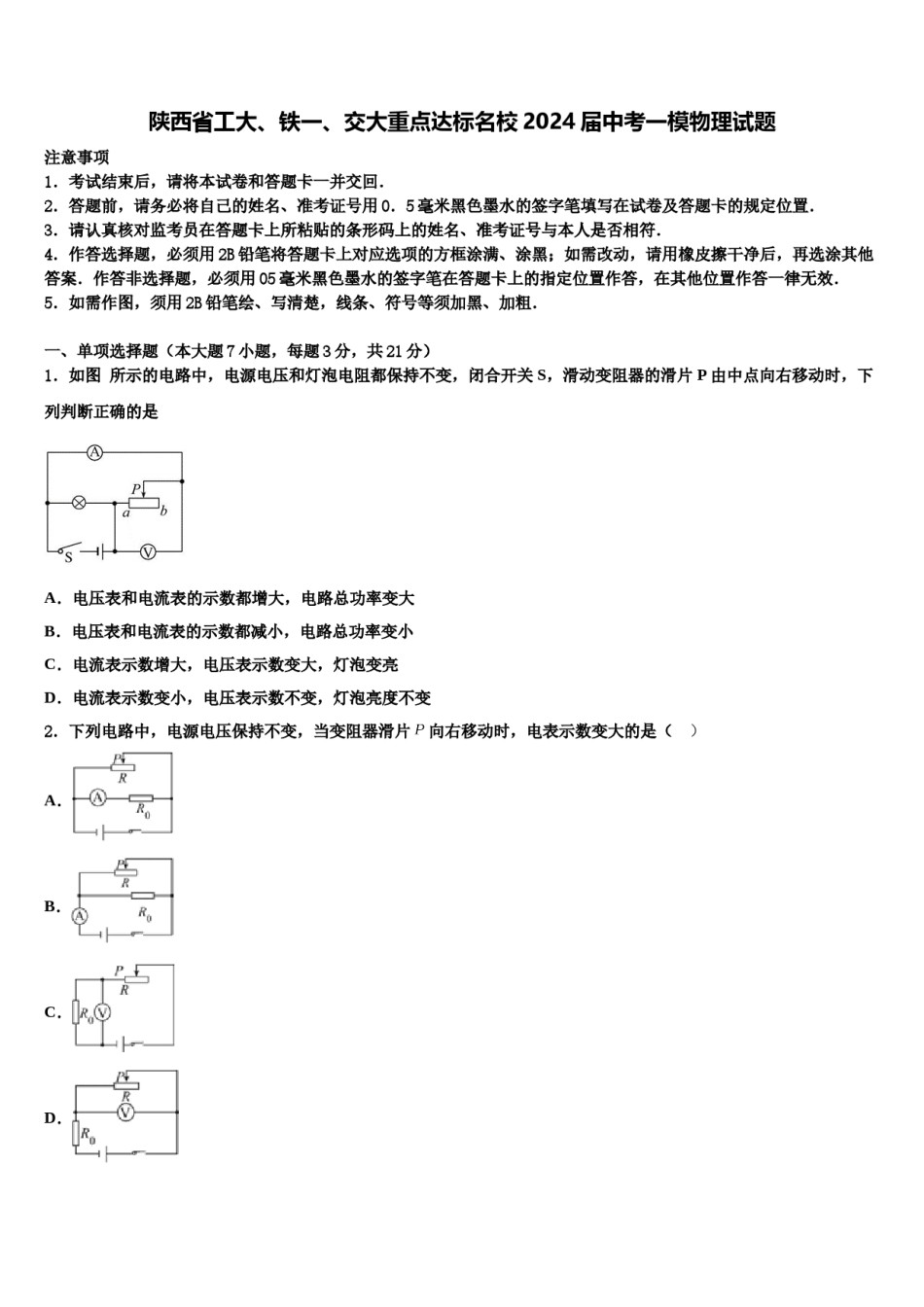 陕西省工大、铁一、交大重点达标名校2024届中考一模物理试题含解析.doc_第1页