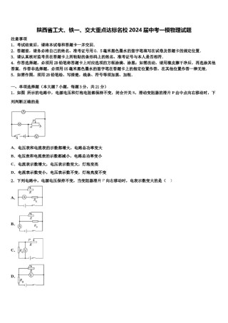 陕西省工大、铁一、交大重点达标名校2024届中考一模物理试题含解析.doc