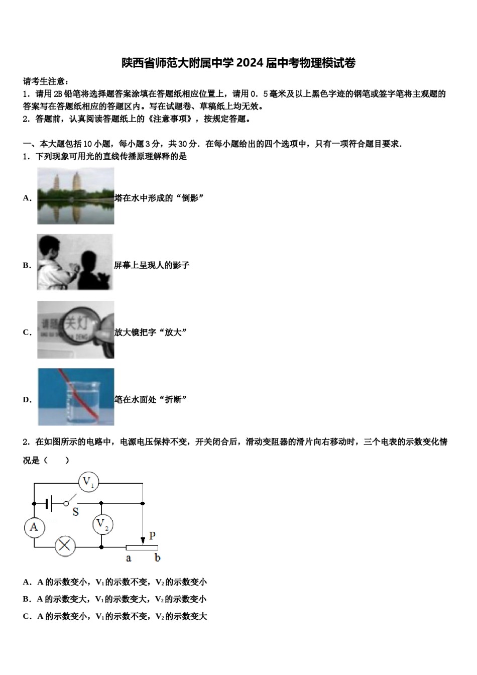 陕西省师范大附属中学2024届中考物理模试卷含解析.doc_第1页