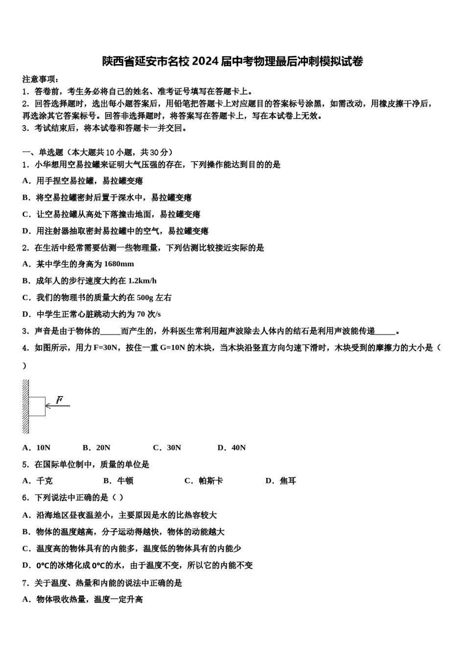 陕西省延安市名校2024届中考物理最后冲刺模拟试卷含解析.doc_第1页