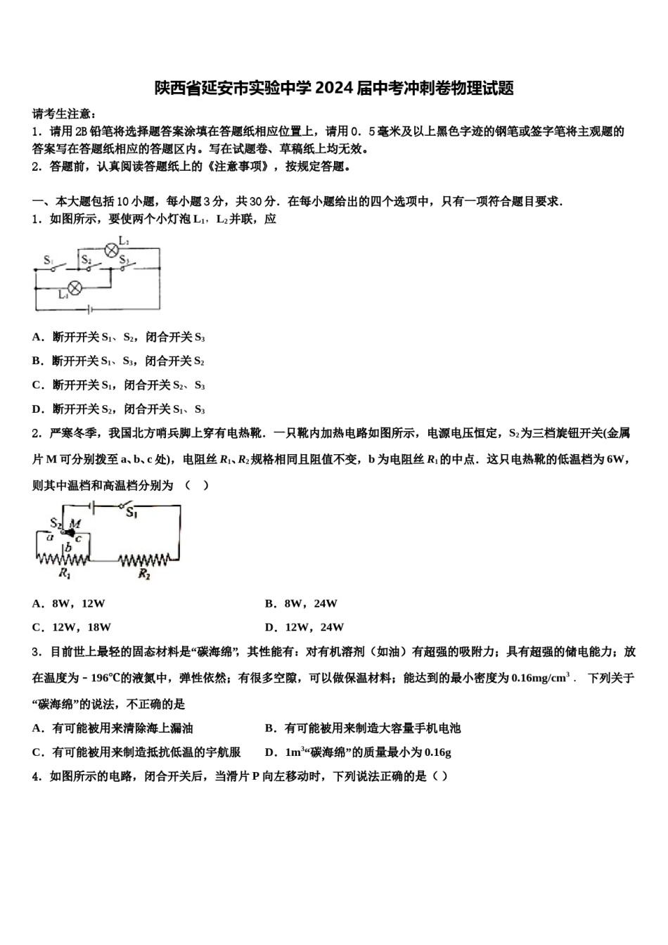 陕西省延安市实验中学2024届中考冲刺卷物理试题含解析.doc_第1页