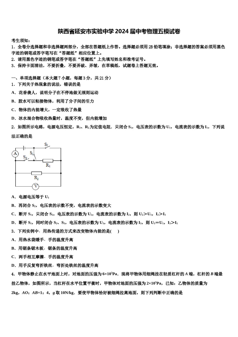 陕西省延安市实验中学2024届中考物理五模试卷含解析.doc_第1页