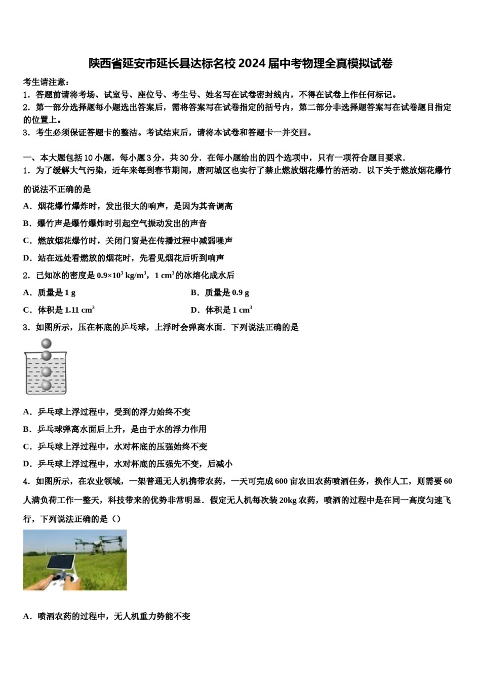 陕西省延安市延长县达标名校2024届中考物理全真模拟试卷含解析.doc_第1页