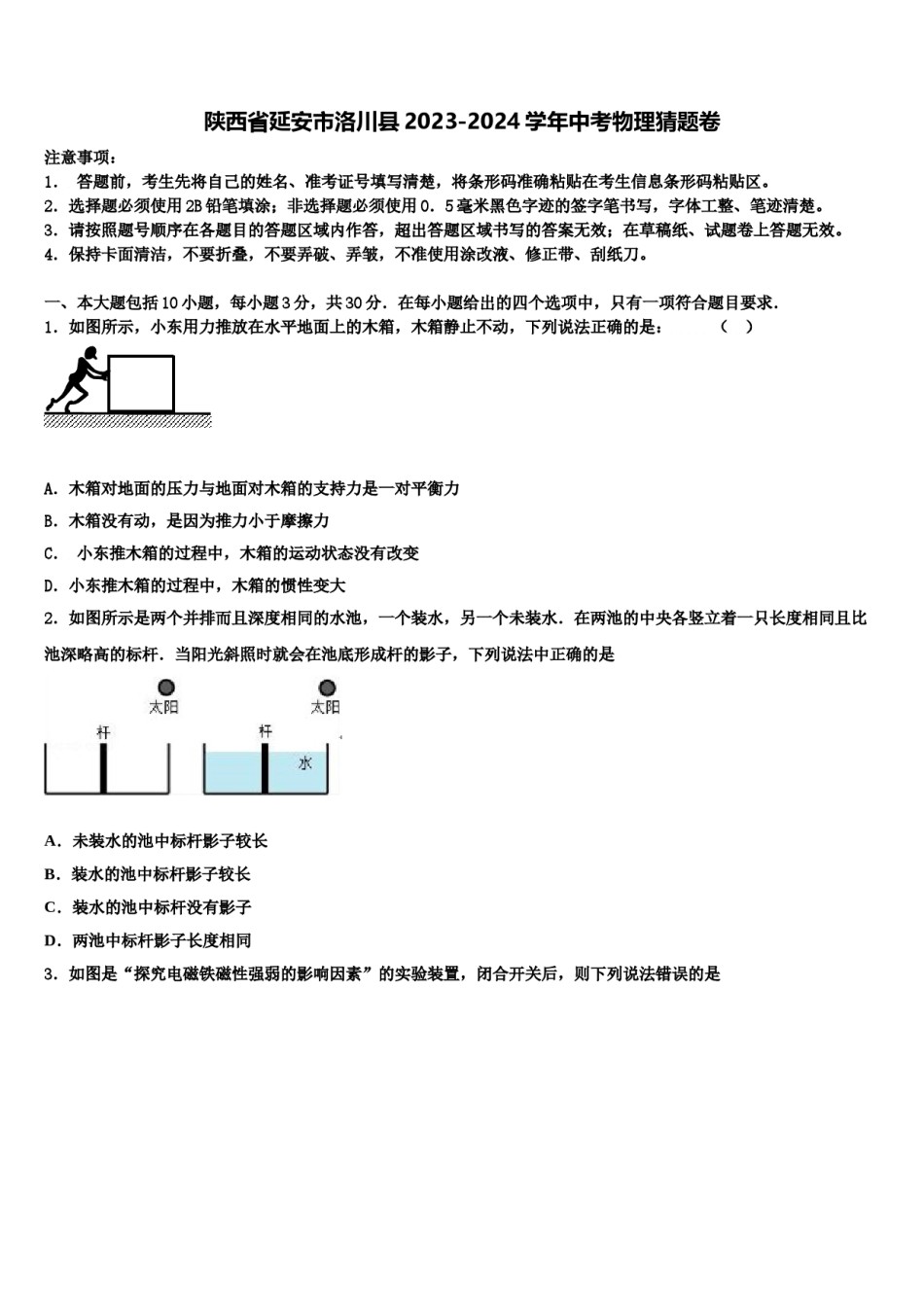 陕西省延安市洛川县2023-2024学年中考物理猜题卷含解析.doc_第1页