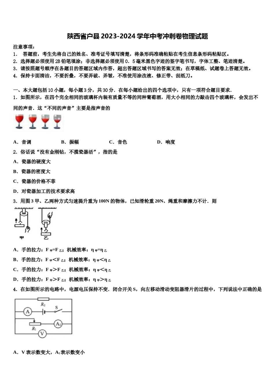陕西省户县2023-2024学年中考冲刺卷物理试题含解析.doc_第1页