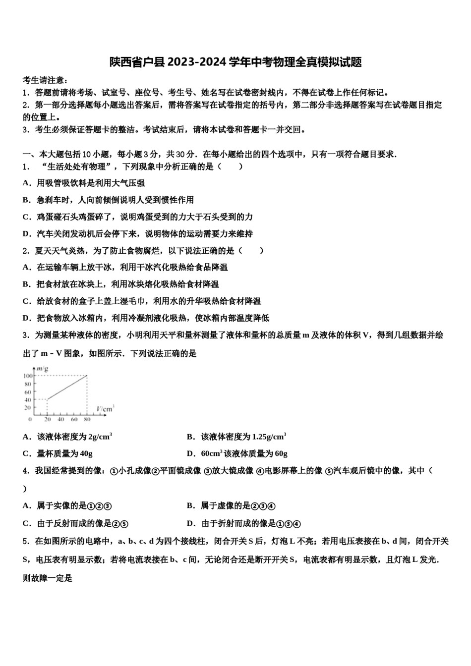 陕西省户县2023-2024学年中考物理全真模拟试题含解析.doc_第1页