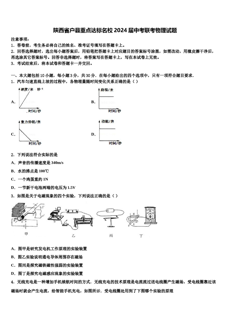 陕西省户县重点达标名校2024届中考联考物理试题含解析.doc_第1页