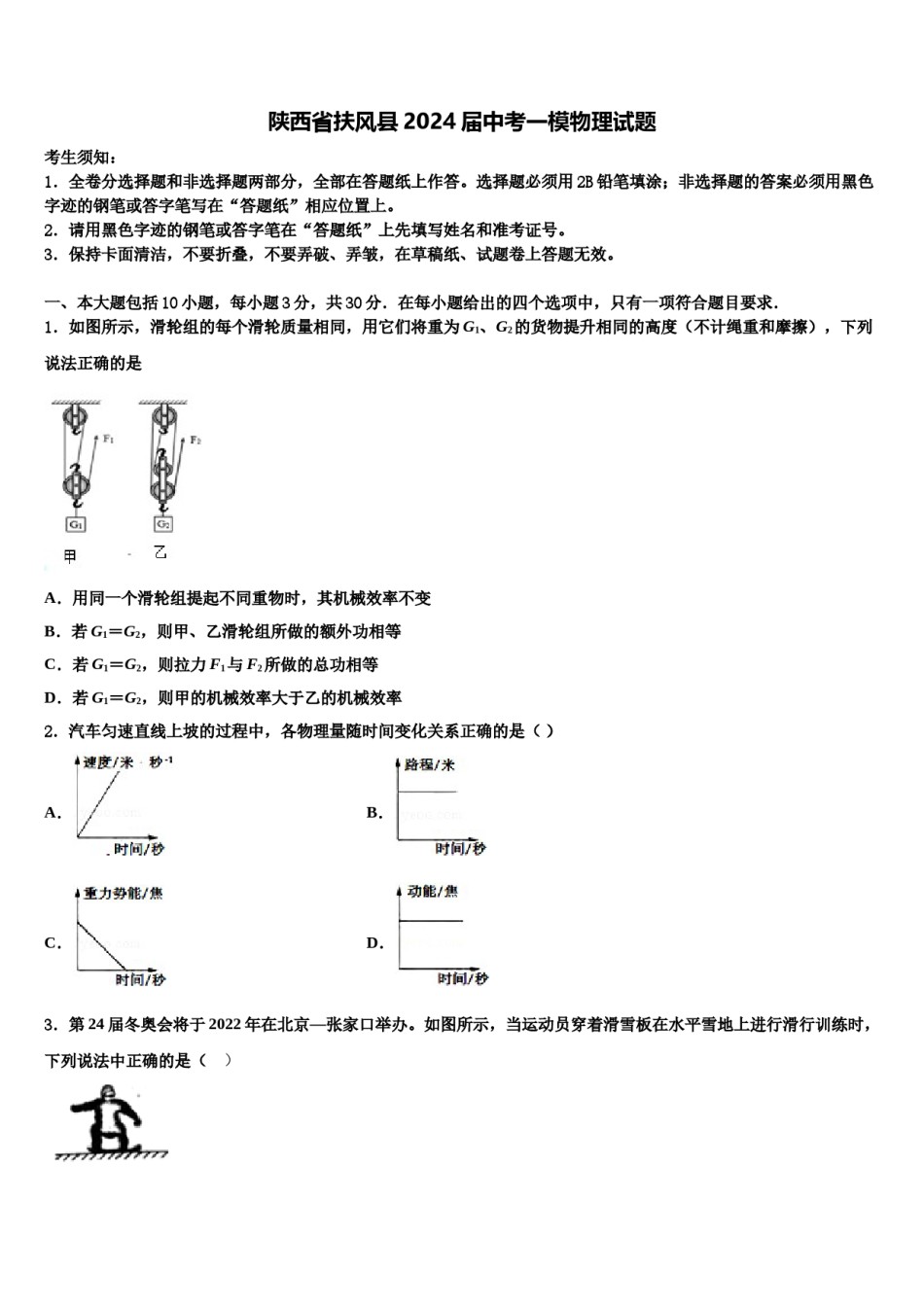 陕西省扶风县2024届中考一模物理试题含解析.doc_第1页