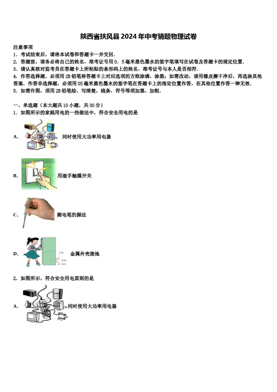 陕西省扶风县2024年中考猜题物理试卷含解析.doc_第1页