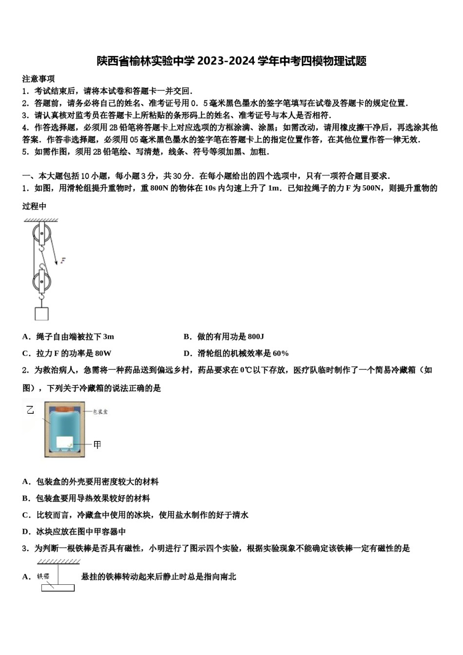 陕西省榆林实验中学2023-2024学年中考四模物理试题含解析.doc_第1页