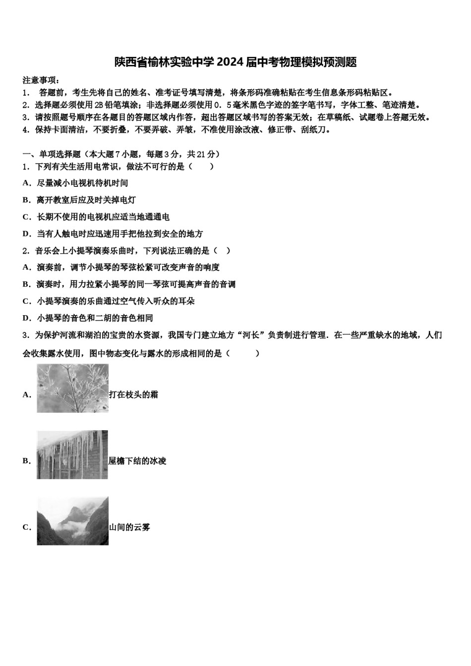 陕西省榆林实验中学2024届中考物理模拟预测题含解析.doc_第1页