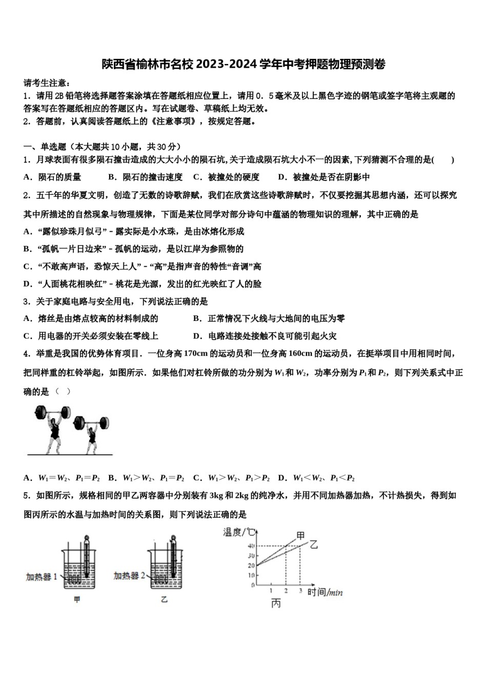 陕西省榆林市名校2023-2024学年中考押题物理预测卷含解析.doc_第1页
