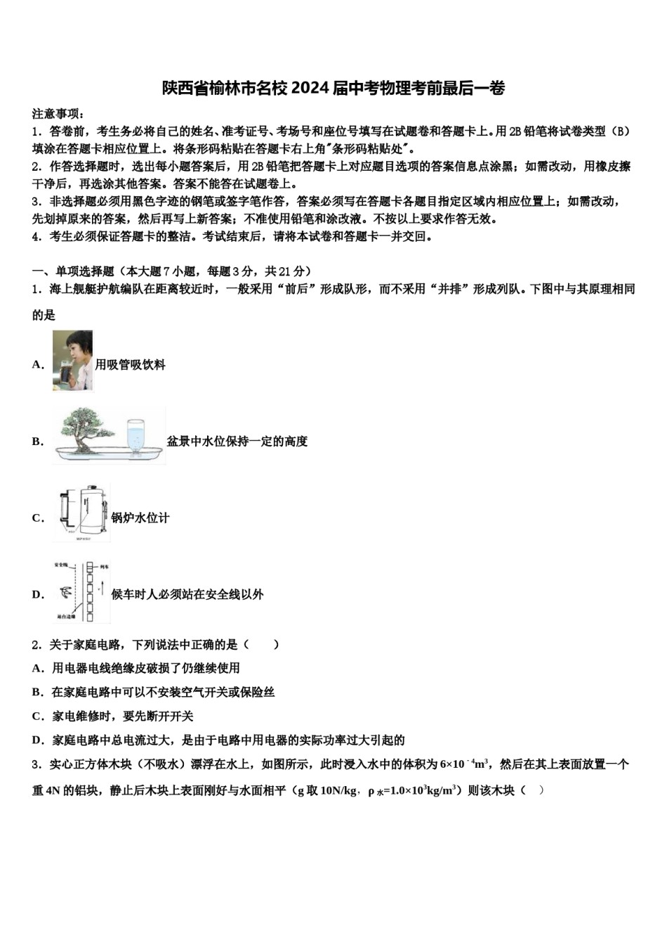 陕西省榆林市名校2024届中考物理考前最后一卷含解析.doc_第1页
