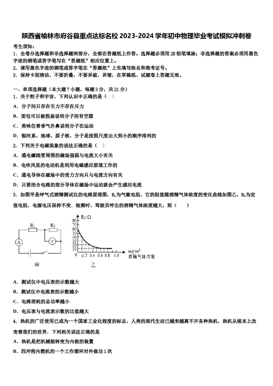 陕西省榆林市府谷县重点达标名校2023-2024学年初中物理毕业考试模拟冲刺卷含解析.doc_第1页