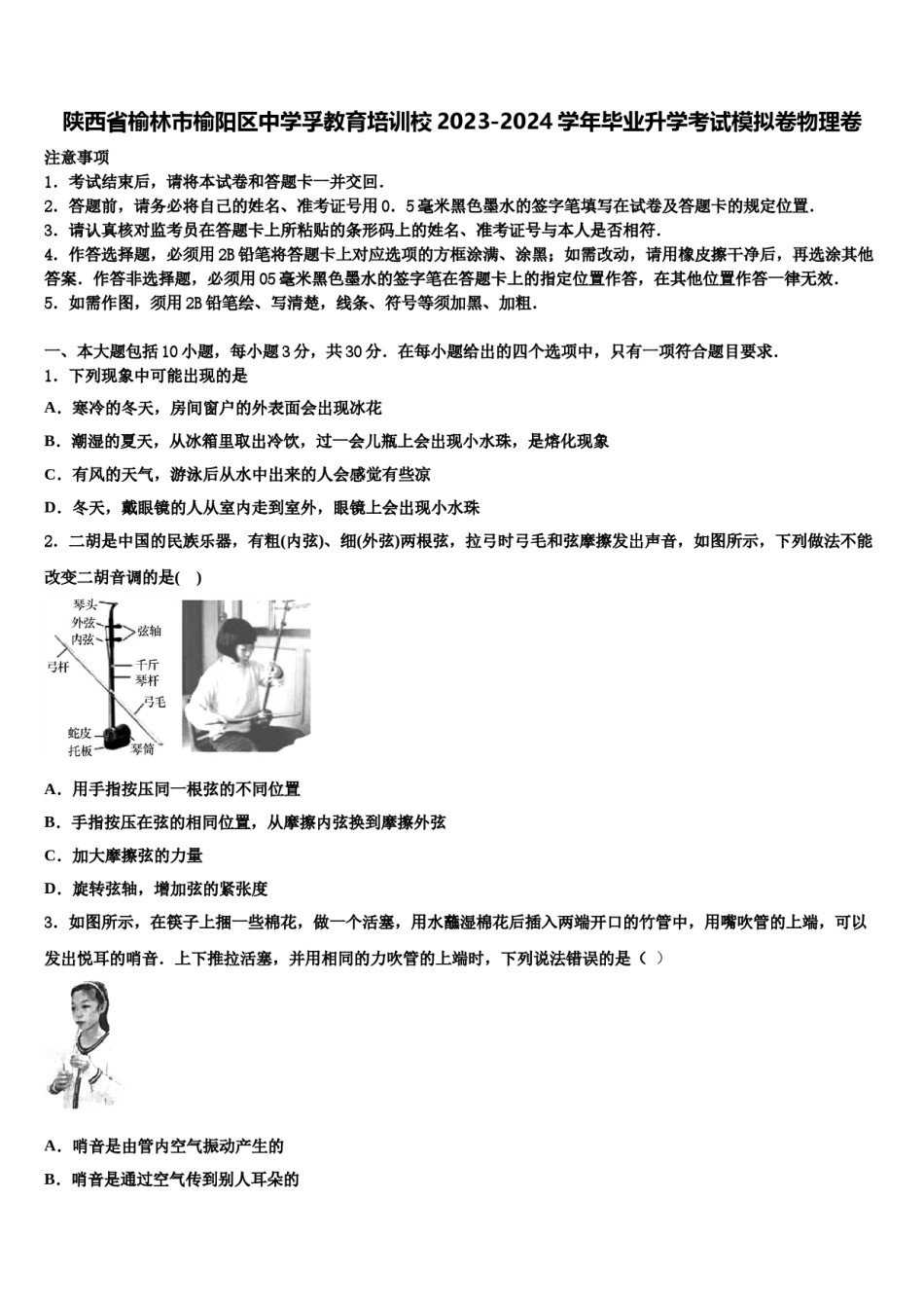 陕西省榆林市榆阳区中学孚教育培训校2023-2024学年毕业升学考试模拟卷物理卷含解析.doc_第1页