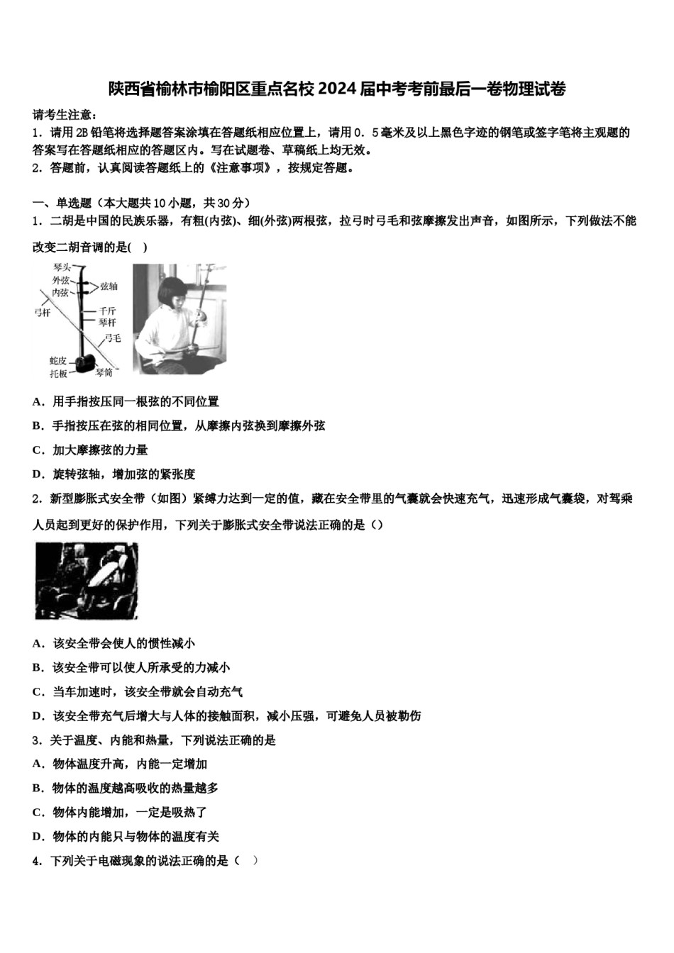 陕西省榆林市榆阳区重点名校2024届中考考前最后一卷物理试卷含解析.doc_第1页