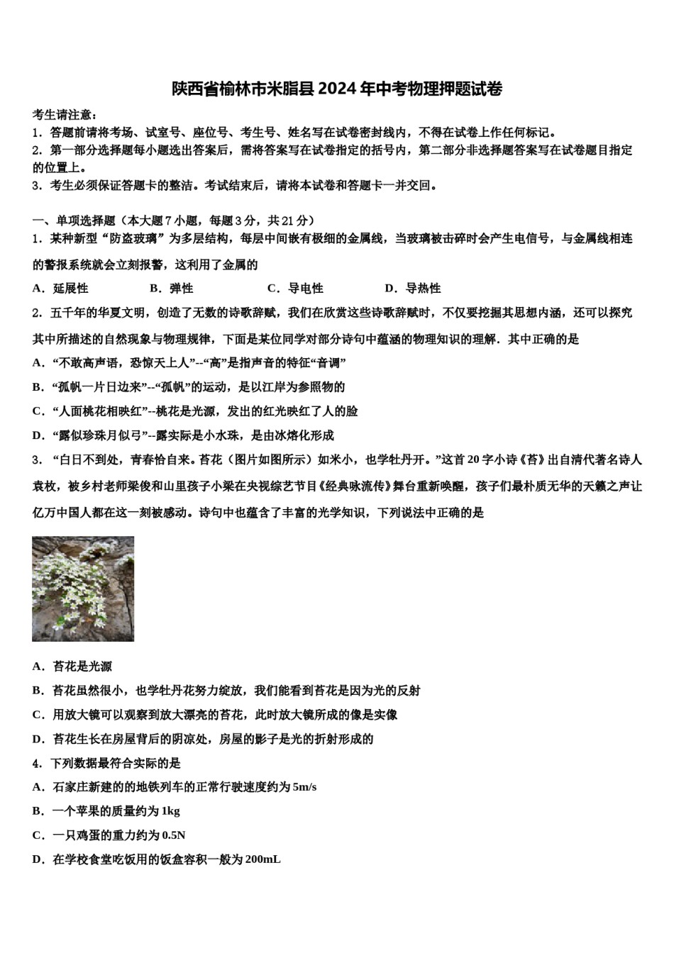 陕西省榆林市米脂县2024年中考物理押题试卷含解析.doc_第1页