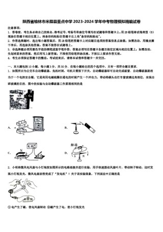 陕西省榆林市米脂县重点中学2023-2024学年中考物理模拟精编试卷含解析.doc