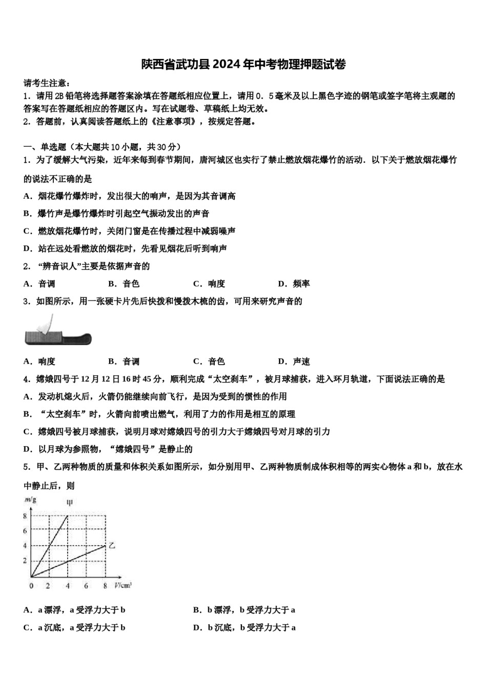 陕西省武功县2024年中考物理押题试卷含解析.doc_第1页