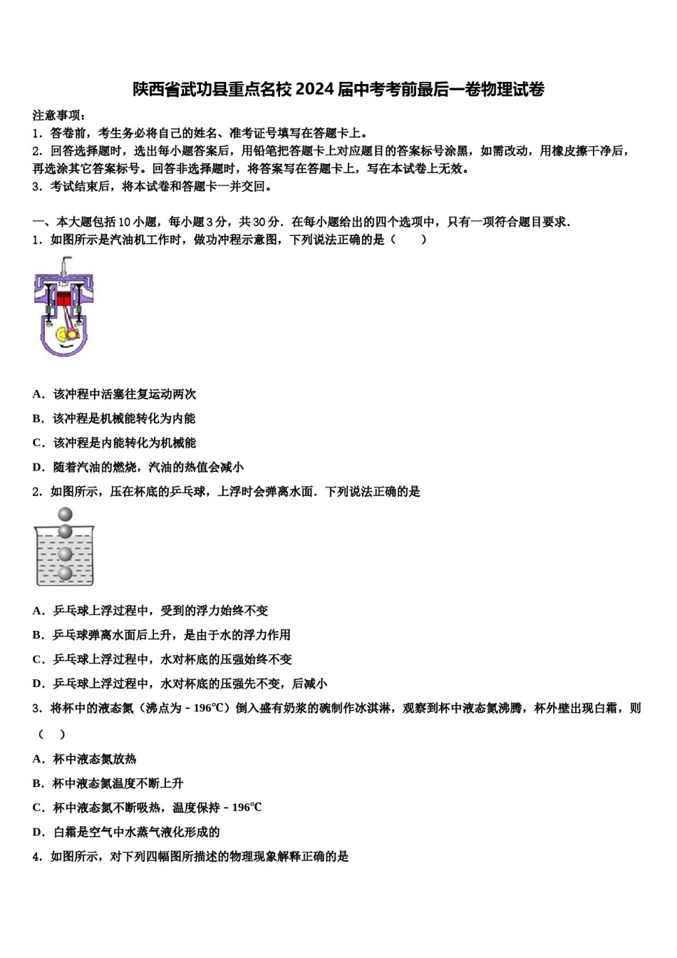 陕西省武功县重点名校2024届中考考前最后一卷物理试卷含解析.doc_第1页
